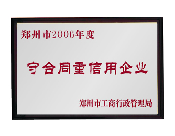 鄭州市2006年度守合同重信用企業